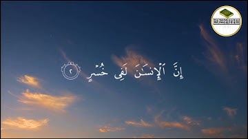 Surah Al-Asr - Nasser Al-Qatami | سورة العصر- ناصر القطامي