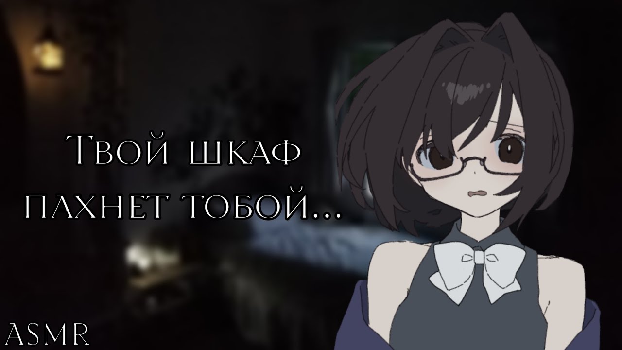 АСМР: Стеснительная сталкерша пробралась к тебе в дом... (ASMR roleplay)