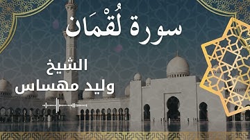 سورة لقمان بصوت الشيخ مهساس وليد #وليد_مهساس