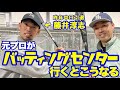 【昨年引退】藤井淳志さん登場!バッセンで真剣勝負!