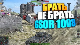 Брать, не брать | GSOR 1008 WoT Blitz #shorts