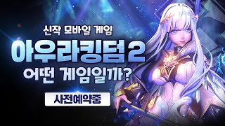 신작모바일RPG 아우라킹덤2 플레이 할만할까? screenshot 4