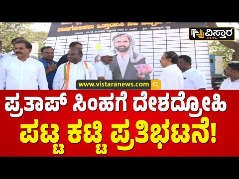 ಪ್ರತಾಪ್‌ ಸಿಂಹ ಕೈಯಲ್ಲಿ ಬಾಂಬ್‌ ಇರುವ ಬ್ಯಾನರ್‌! | Congress Protest Against Pratap Simha | Vistara News