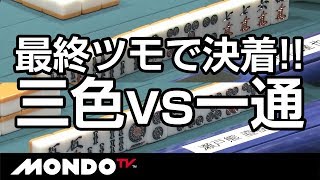 最終ツモで決着!! 三色 vs 一通