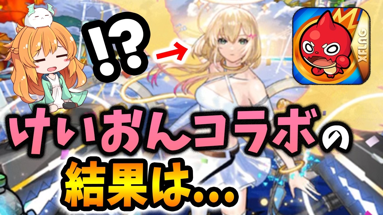 けいおんコラボの結果はこうなりました...【モンスト】【初心者】