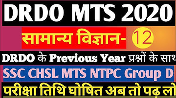 DRDO MTS GENERAL SCIENCE(सामान्य विज्ञान) PART-12/DRDO MTS General Science Class/DRDO MTS Science