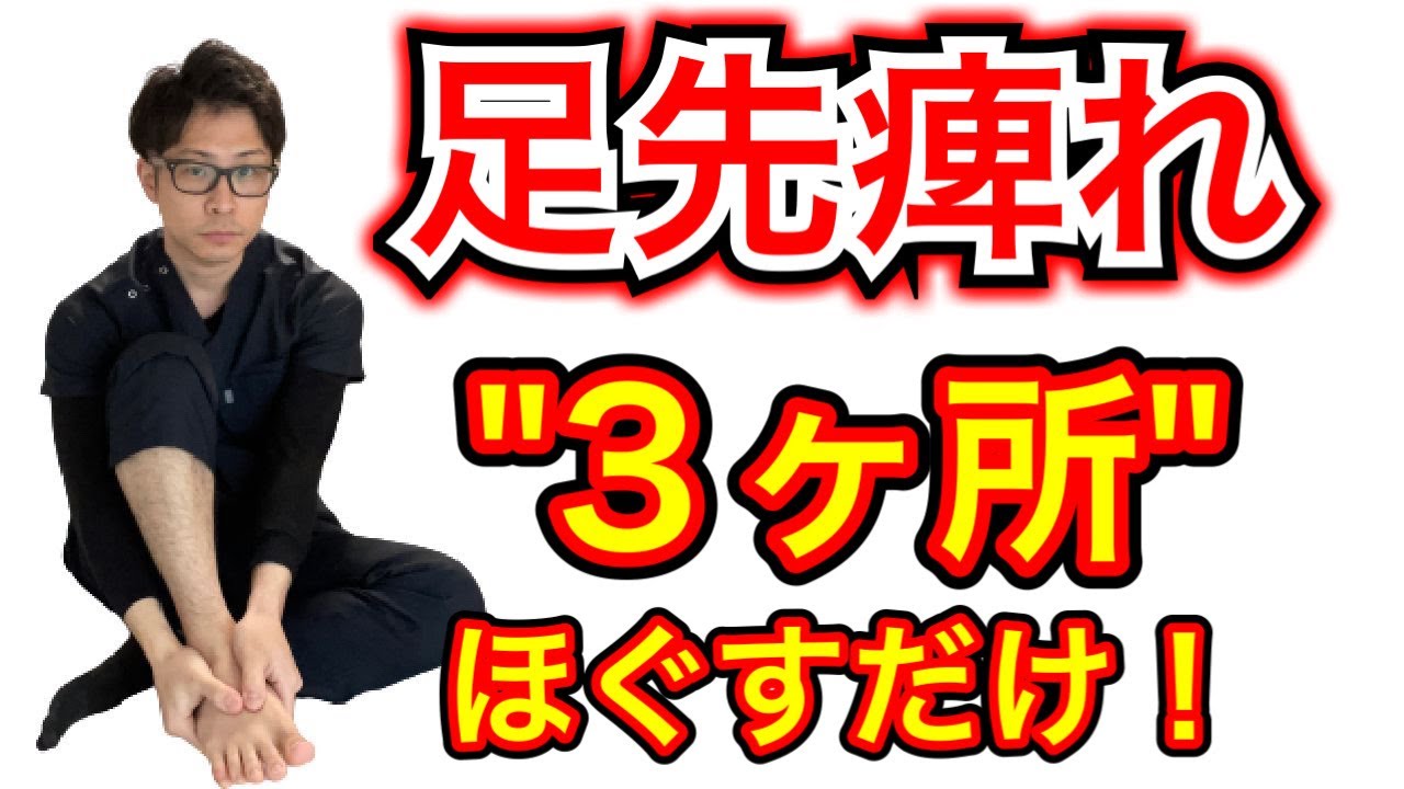 【埼玉 痺れ】足先の痺れは”３ヶ所”をほぐしてください！ 整体院羽翼 TSUBASA