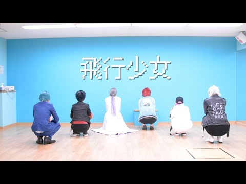 【ヒプマイ】一番手6人で飛行少女踊ってみた【コスプレ】
