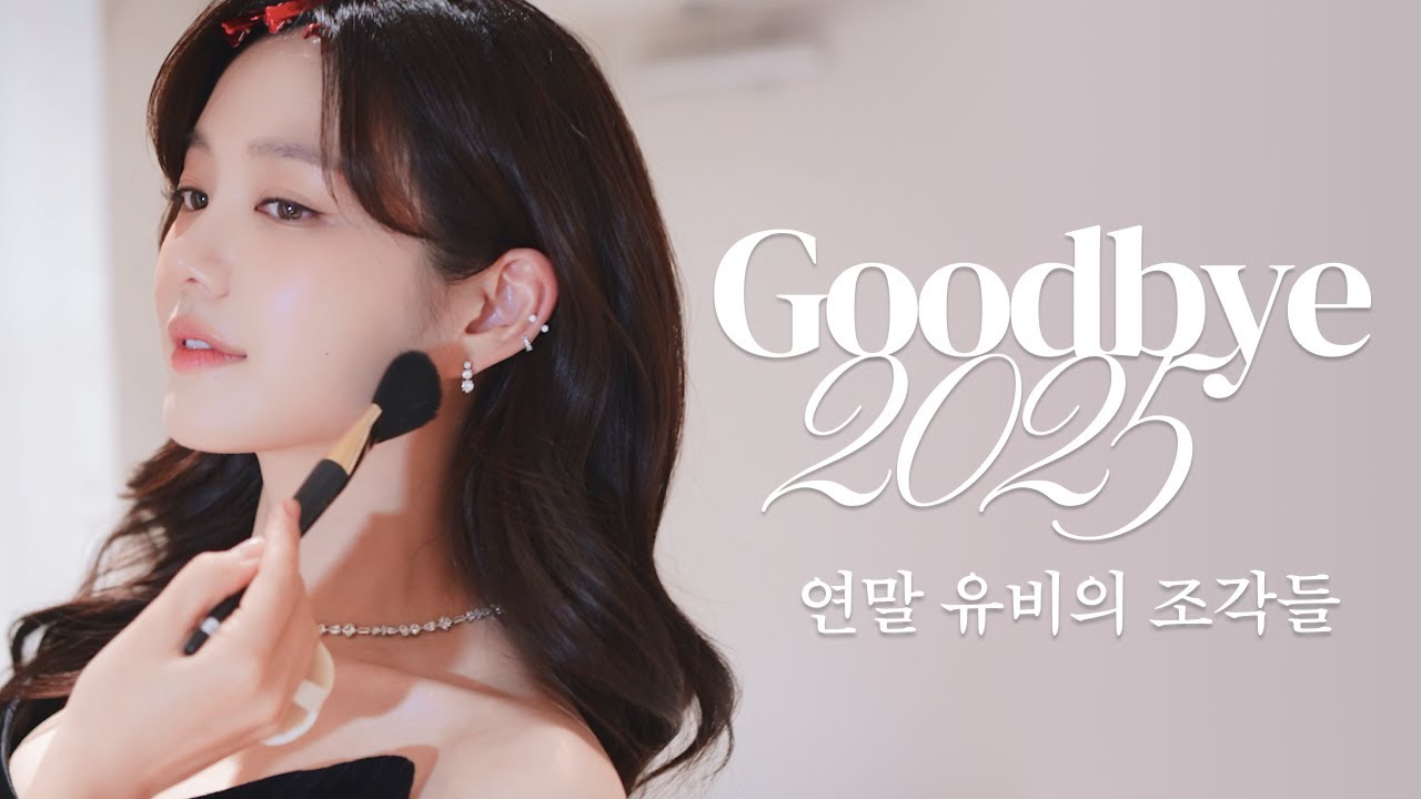 [EN/JP] Goodbye 2025✨ 연말 유비의 조각들🧩 ( 시상식 | 영화제 MC 데뷔 | 눈물의 생일파티 | 그리고... )