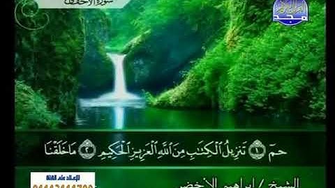 #سورة الأحقاف  الشيخ  إبراهيم  الأخضر  /دون  اعلانات