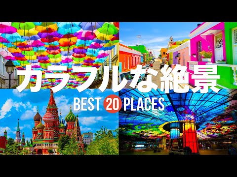 インスタ映え間違いなし!世界にフォトジェニックなカラフルな絶景10選 【アゲダ・チンクエテッレ・コスタノヴァ】