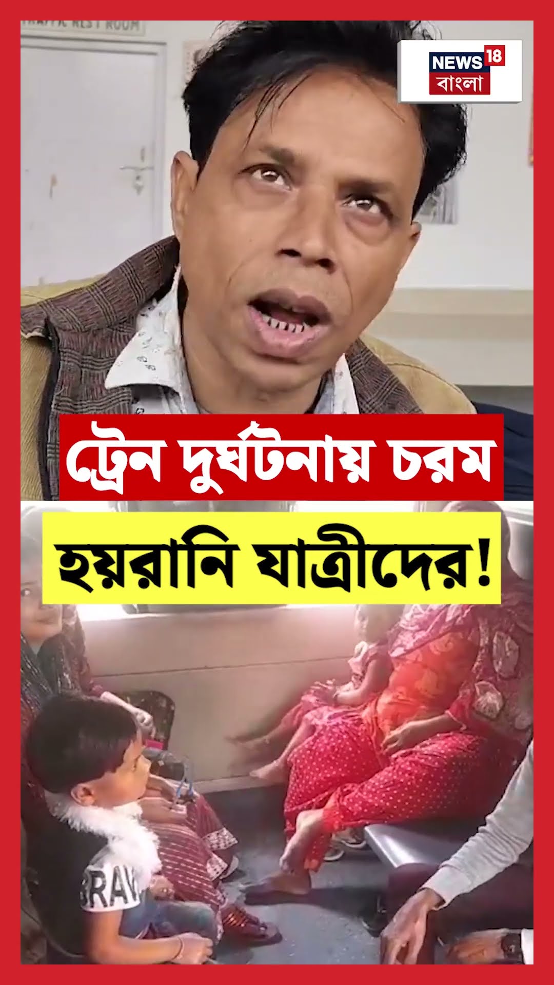 Dinhata য় ট্রেন দুর্ঘটনায় চরম হয়রানি যাত্রীদের! | N18S #shorts