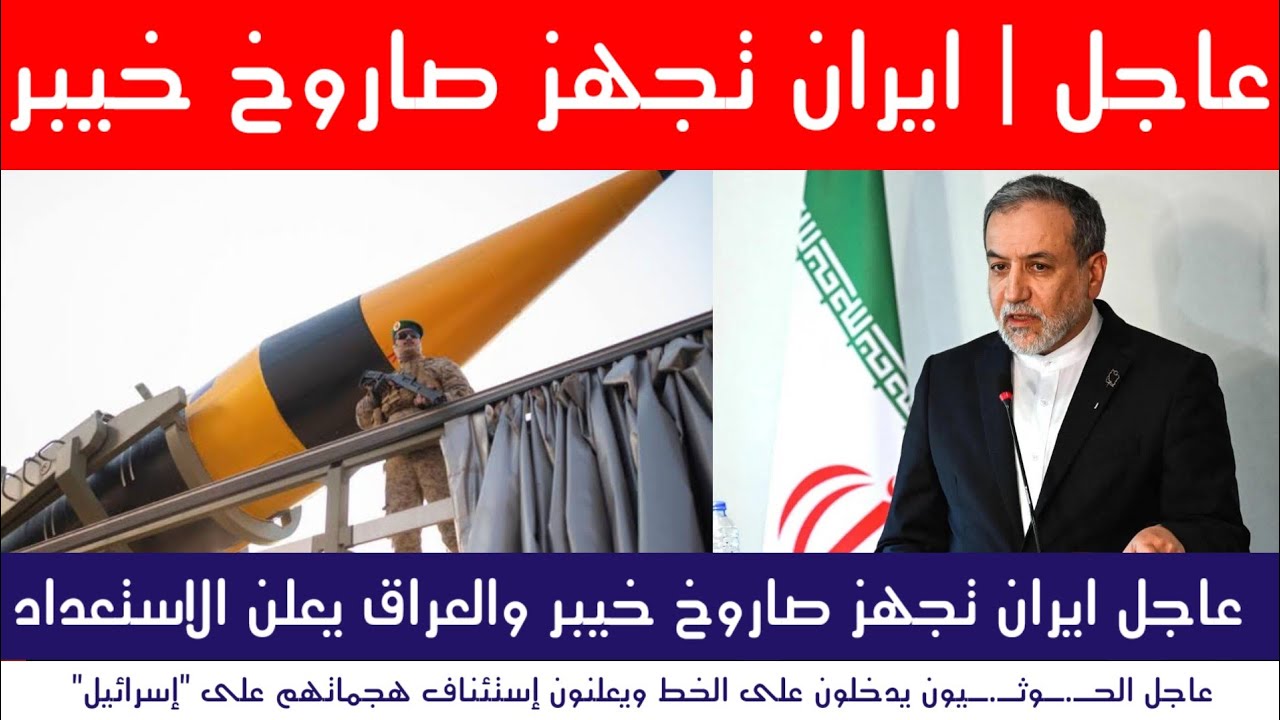 عاجل ايران تجهز صاروخ خيبر والعراق يعلن الاستعداد .
