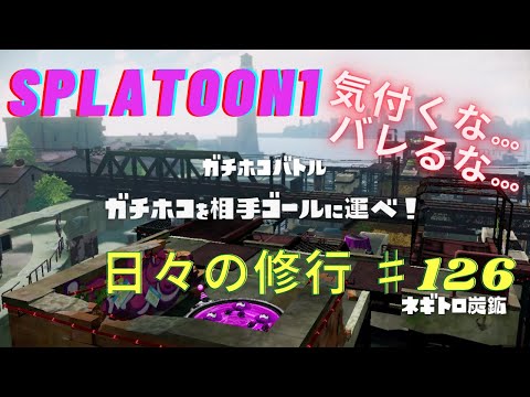 スプラトゥーン1(無印) S+ 日々のプレイ動画 ♯126
