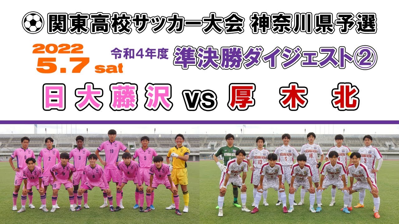 【ダイジェスト】日大藤沢 vs 厚木北［関東高校サッカー大会・ 神奈川県予選＝準決勝②｜2022.5.7］