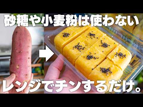 【砂糖・小麦粉不使用】オーブンや型いらず、レンジでチンするだけ！しっとりさつまいもケーキ