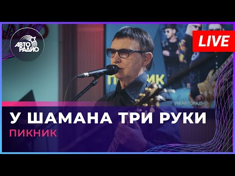 Пикник - У Шамана Три Руки