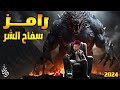 إعلان مقلب رامز سفاح الشر رمضان 2024 على MBC