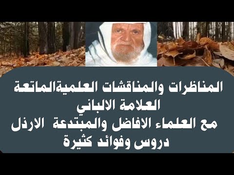 مناظرة الالباني مع المبتدعة او العلماء درس ٣