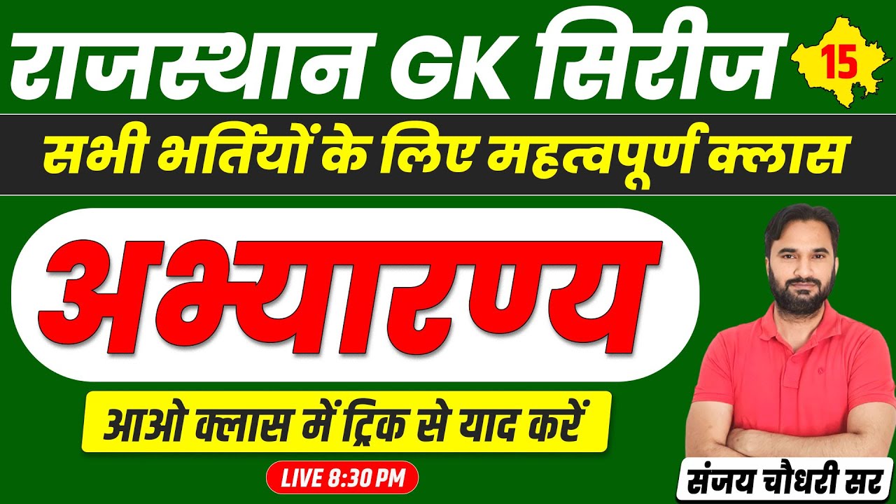 Raj Geography l अभ्‍यारण्‍य #15 | A to Z Raj GK For Pashu Parichar, RAS, SI, CET, Teacher Exam 2024