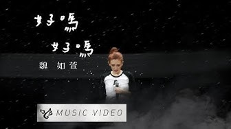 魏如萱 waa wei 【好嗎好嗎】 Official Music Video