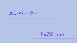 Video-Miniaturansicht von „エレベーター - FoZZtone“