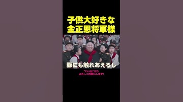 Thumbnail of 子供が大好きな金正恩将軍様（アフレコ・吹き替え）