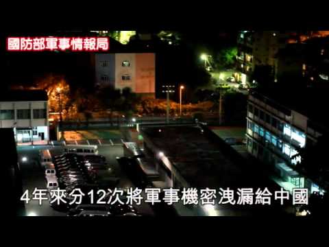 二重スパイ、中国に握らせる「軍情局」大佐逮捕!