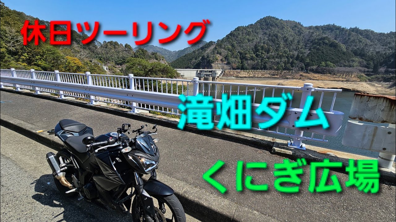 滝畑ダムから、くにぎ広場までツーリング
