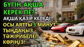 видео: Тыңдаңыз, бұл өте күшті дұға. Алла бір күнде ойламаған ризық пен байлық жібереді, ризығыңыз көбейеді картинка: Тыңдаңыз, бұл өте күшті дұға. Алла бір күнде ойламаған ризық пен байлық жібереді, ризығыңыз көбейеді