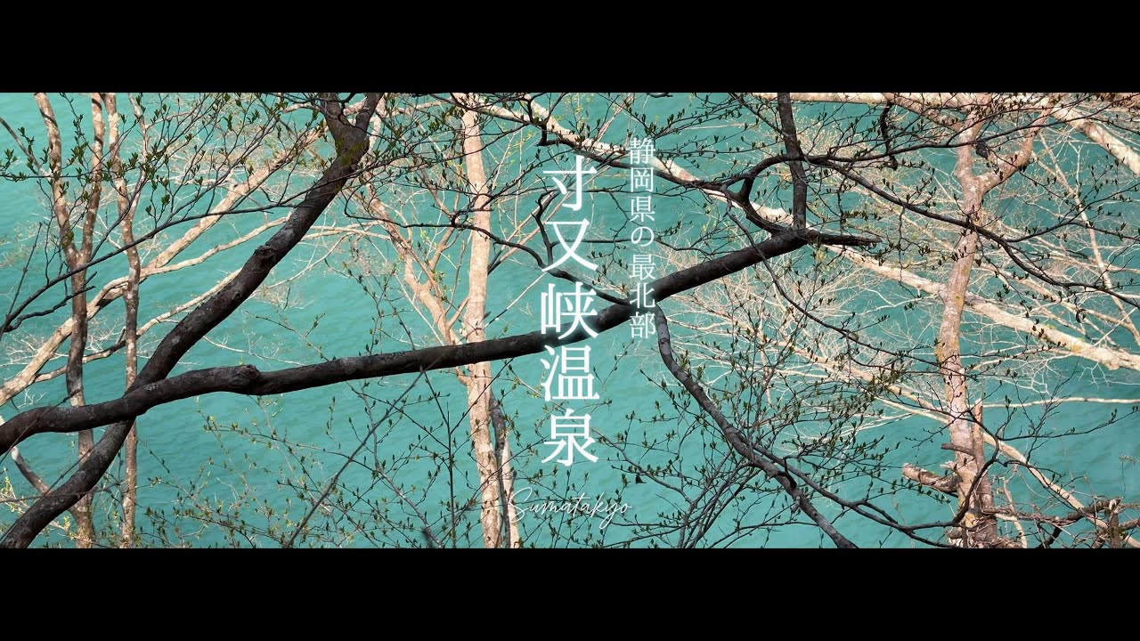 2025年３月30日　寸又峡温泉［静岡県］