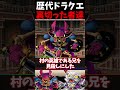 裏切った者達二選！【ドラクエ】 #ドラクエ