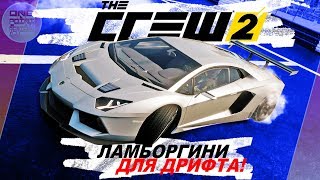 The Crew 2 - САМАЯ ДОРОГАЯ ТАЧКА ДЛЯ ДРИФТА! / Lamborghini Aventador LP700-4 / Дрифт настройки The Crew 2 - САМАЯ ДОРОГАЯ ТАЧКА ДЛЯ ДРИФТА! / Lamborghini Aventador LP700-4 / Дрифт настройки