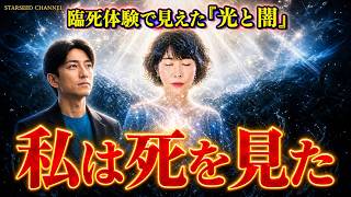 【衝撃】余命3ヶ月からの生還。臨死体験で見えた「光と闇」の真実(gest:小島節子)
