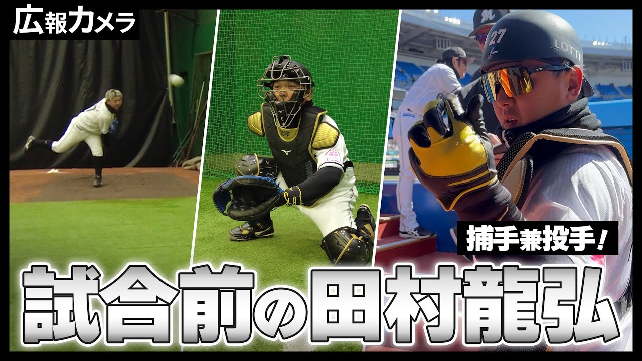 漢・田村龍弘選手の試合前の様子をカメラが撮影！【広報カメラ】 - YouTube