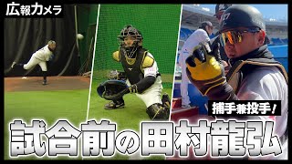 漢・田村龍弘選手の試合前の様子をカメラが撮影！【広報カメラ】