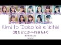 HKT48 Mizuho - Kimi to Doko ka e Ikitai (君とどこかへ行きたい) [Kan/Rom/Eng] | 48 Sukida