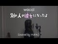 【wacci】別の人の彼女になったよ MAIKO【歌ってみた】(cover)