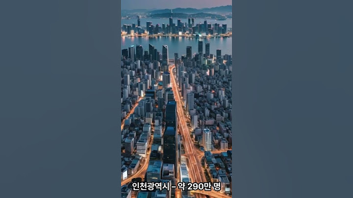 한국에서 인구가 가장 많은 도시 베스트 5#도시#서울#인천광역시#ai