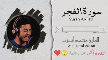 سورة " الفجر " كاملة||خشووع لا يصفه بشر 😨😳♥