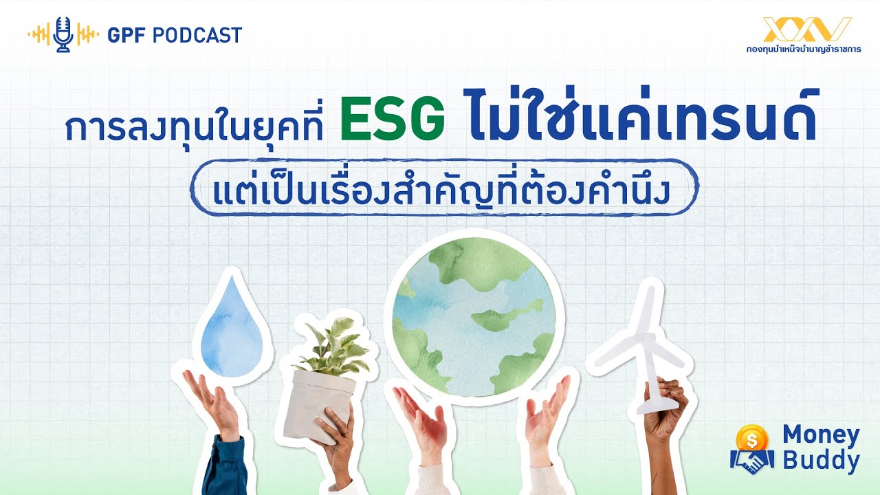 ชื่อตอน: GPF PODCAST | รายการ Money Buddy EP 33