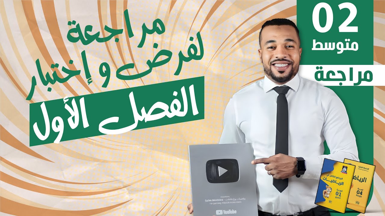 مراجعة عامة لفرض و إختبار الفصل الأول في مادة الرياضيات للسنة الثانية متوسط (حل نموذج شامل)