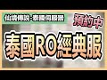 TWRO仙境傳說《泰國RO經典服-預約中 RO GGT 》CLASSIC  Thailand Ragnarok 【twro相見】