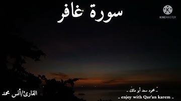 ما تيسر من سورة غافر بصوت القارئ أنس محمد