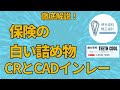 白い詰め物CRとCADインレーの違いを簡単解説!