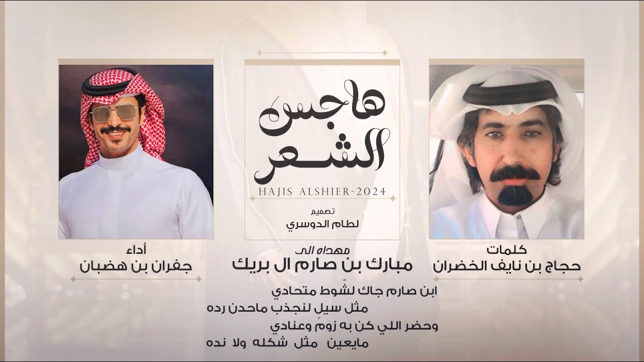 هاجس الشعر - جفران بن هضبان & حجاج بن نايف الخضران - مهداه الى مبارك بن صارم ال بريك 2024 حصرياً