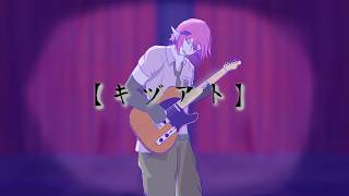 【﻿キヅアト】 Kizuato / Centimillimental — Cover by Nito Ishioka #utaindorelay