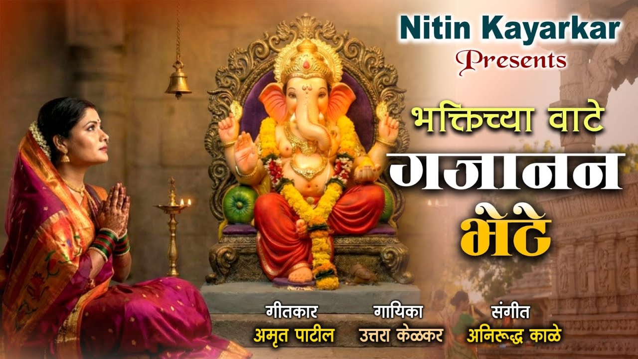 Gajanan Bhete (Original Music Video) | Nitin Kayarkar | Uttara Kelkar | Aniruddha Kale | Amrut Patil