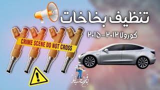 طريقة تنظيف بخاخات البنزين كورولا ٢٠١١-٢٠١٦