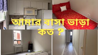 সাডবেরীতে বাসা ভাড়া কেমন#canada #sudbury #houserent